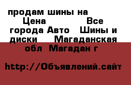 продам шины на BMW X5 › Цена ­ 15 000 - Все города Авто » Шины и диски   . Магаданская обл.,Магадан г.